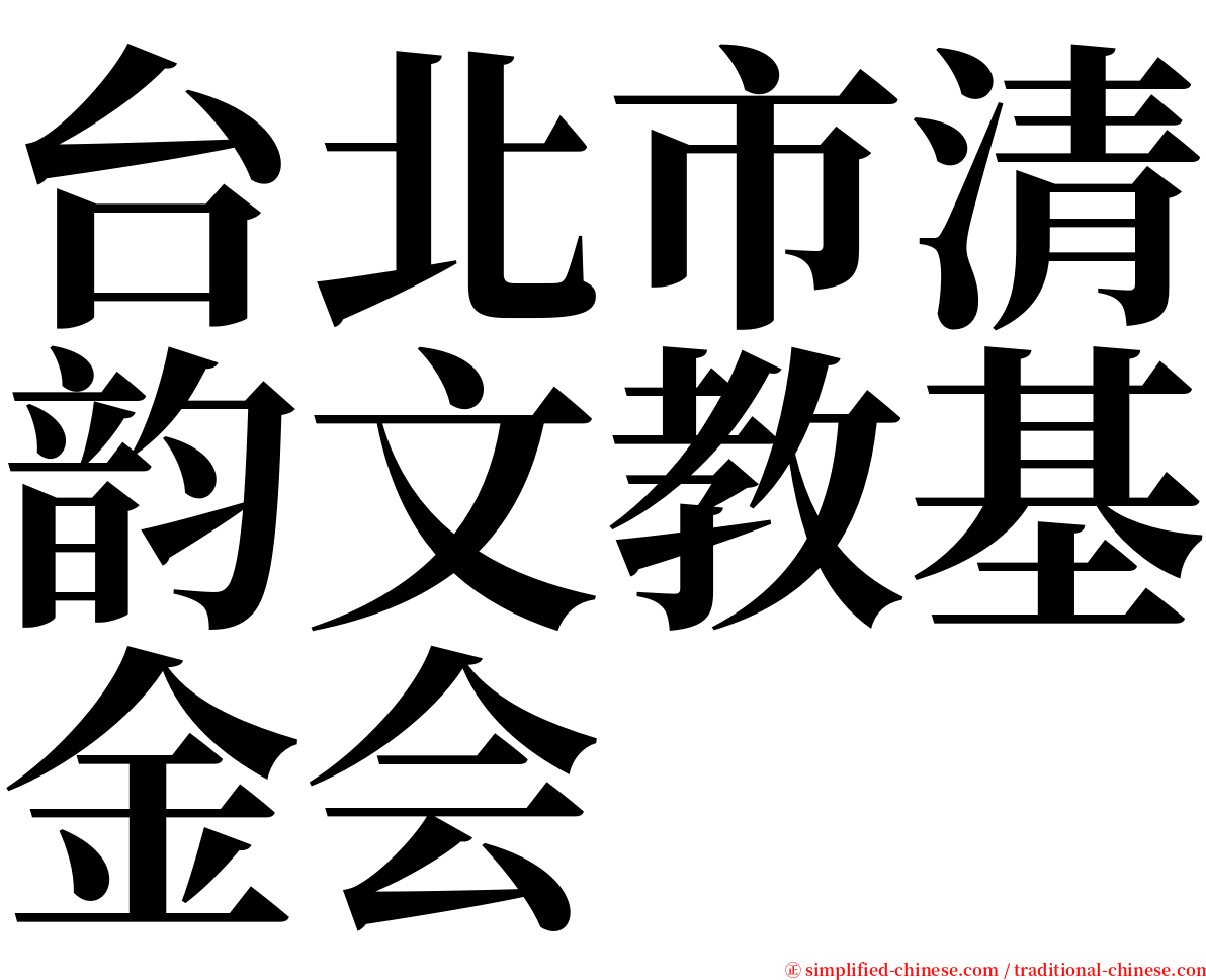 台北市清韵文教基金会 serif font