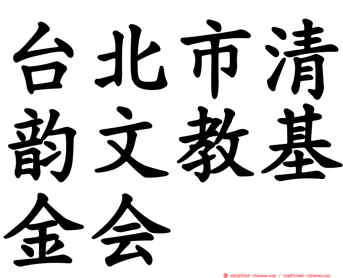 台北市清韵文教基金会