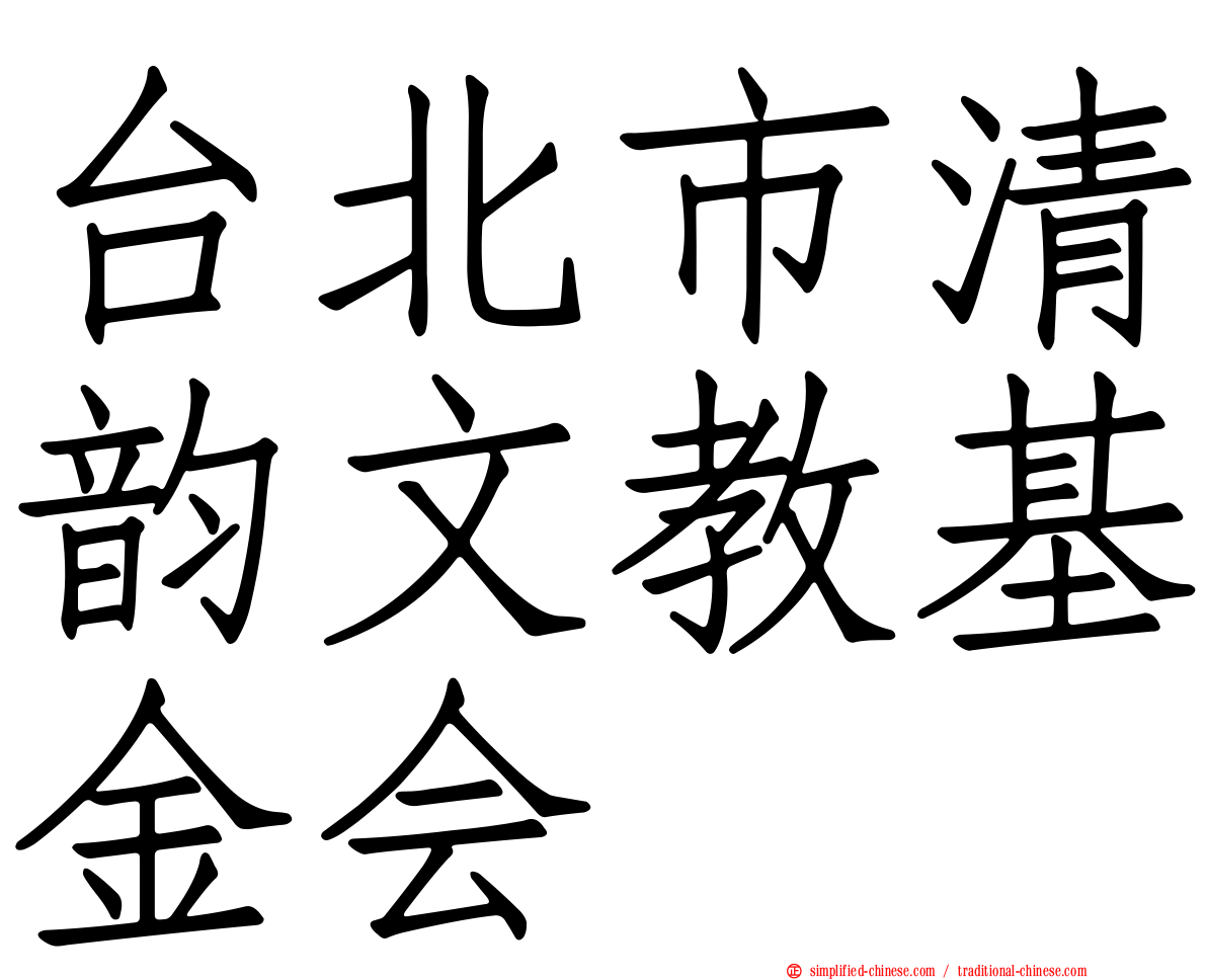 台北市清韵文教基金会