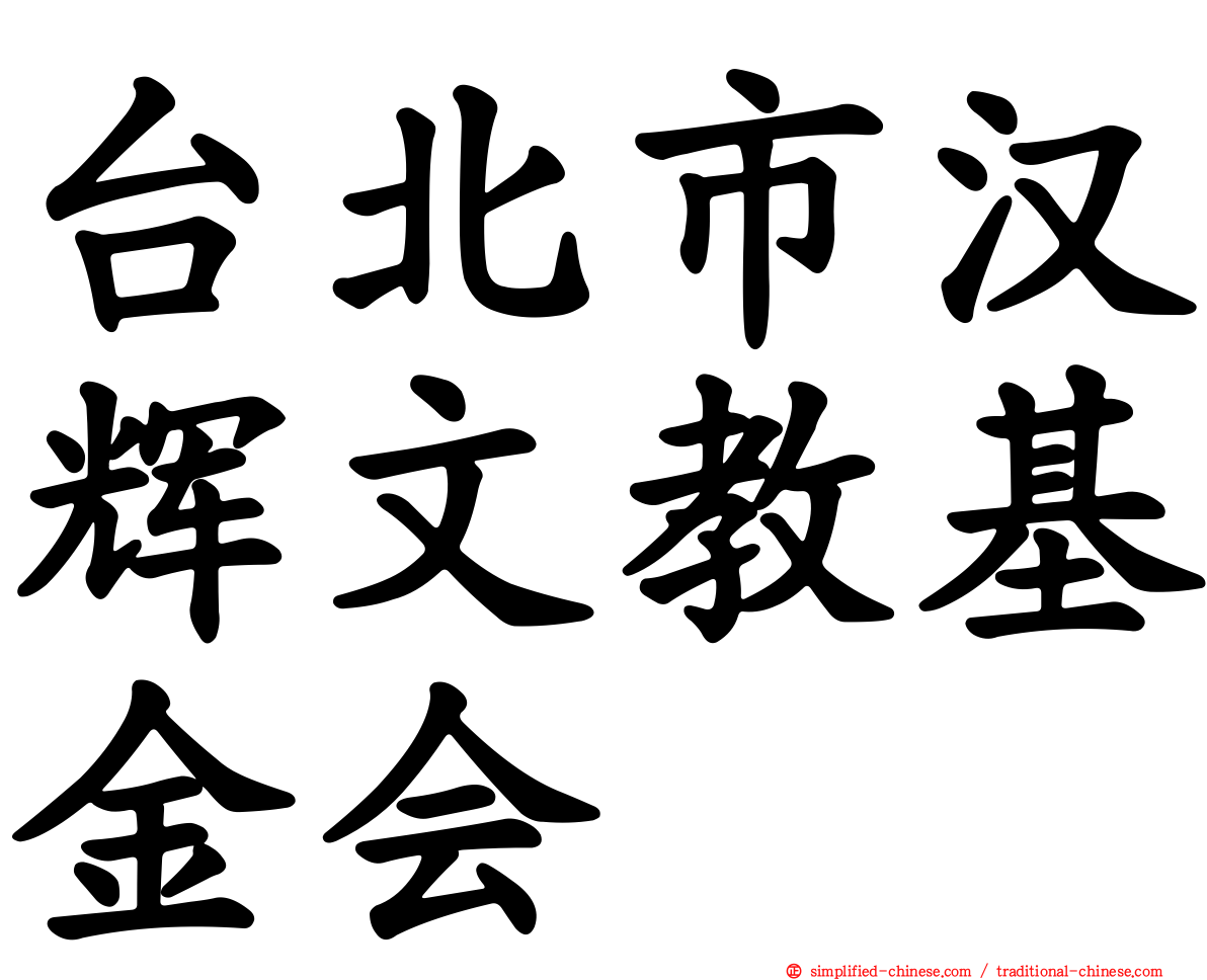 台北市汉辉文教基金会