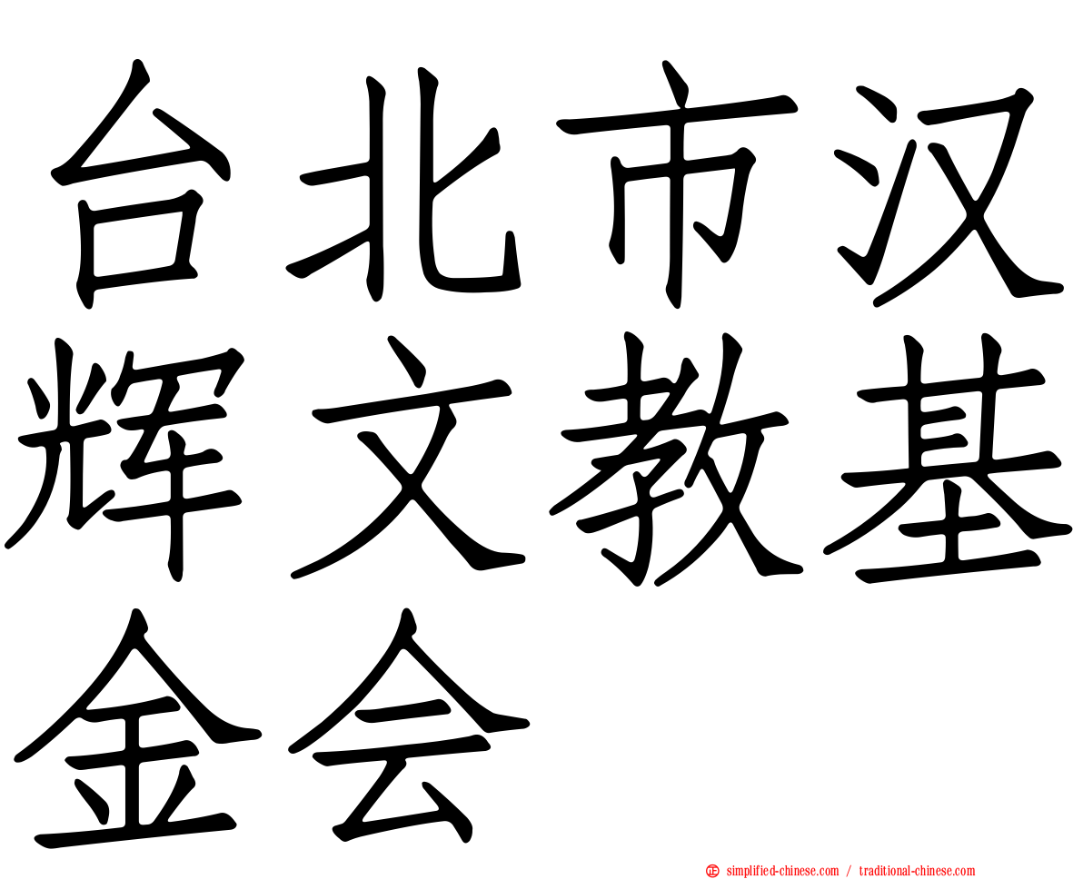 台北市汉辉文教基金会