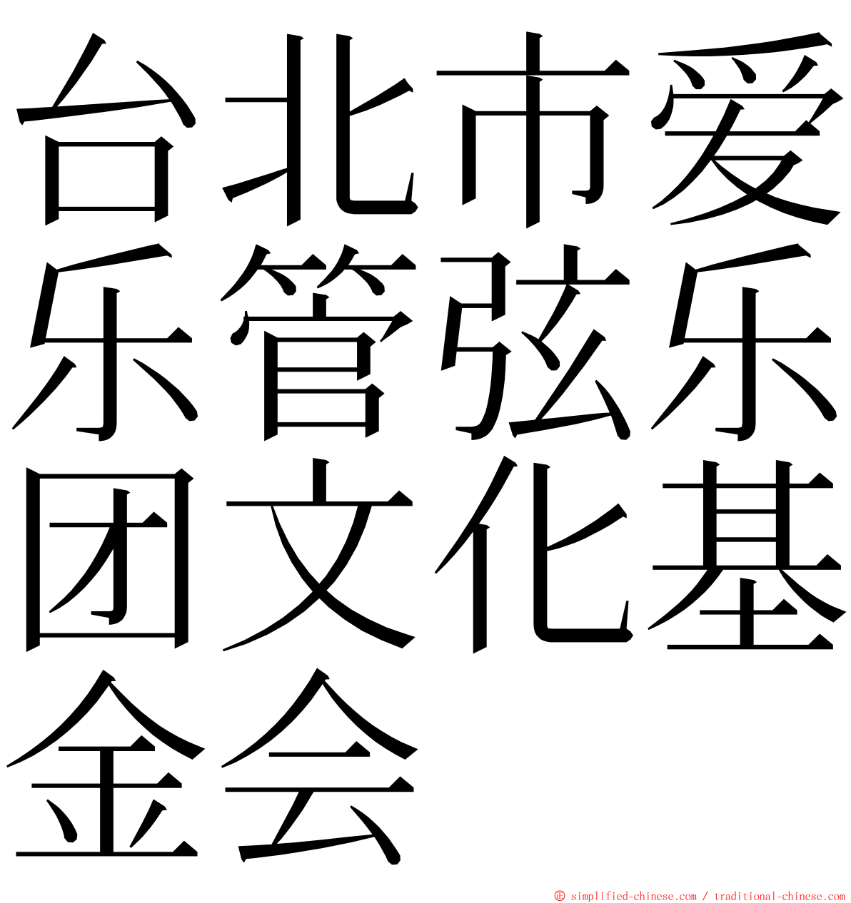 台北市爱乐管弦乐团文化基金会 ming font