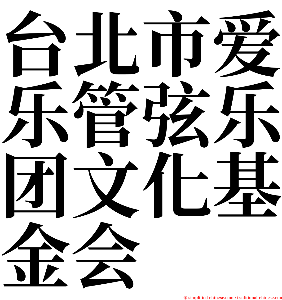台北市爱乐管弦乐团文化基金会 serif font