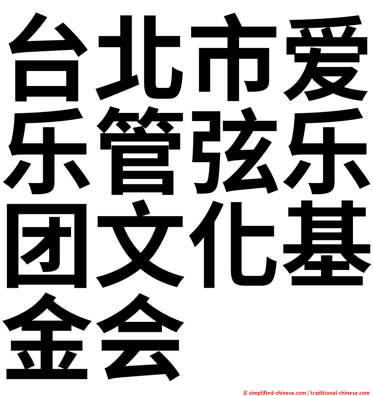 台北市爱乐管弦乐团文化基金会