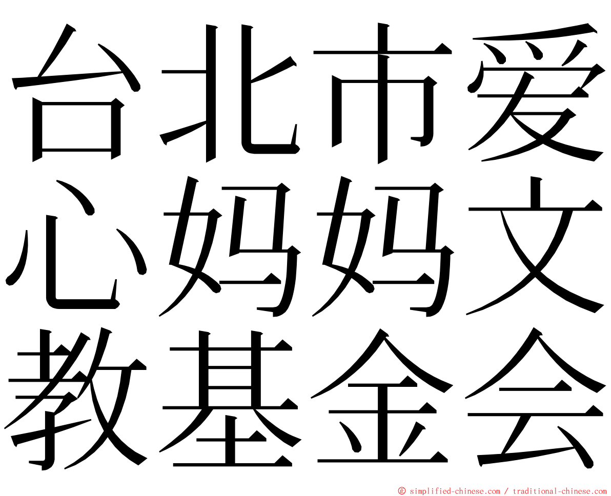 台北市爱心妈妈文教基金会 ming font