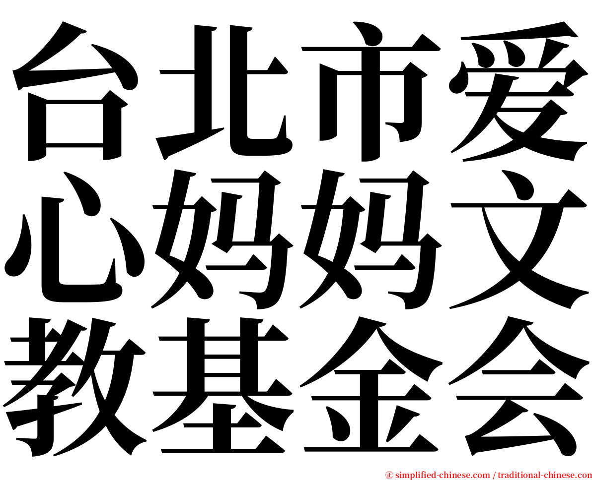 台北市爱心妈妈文教基金会 serif font