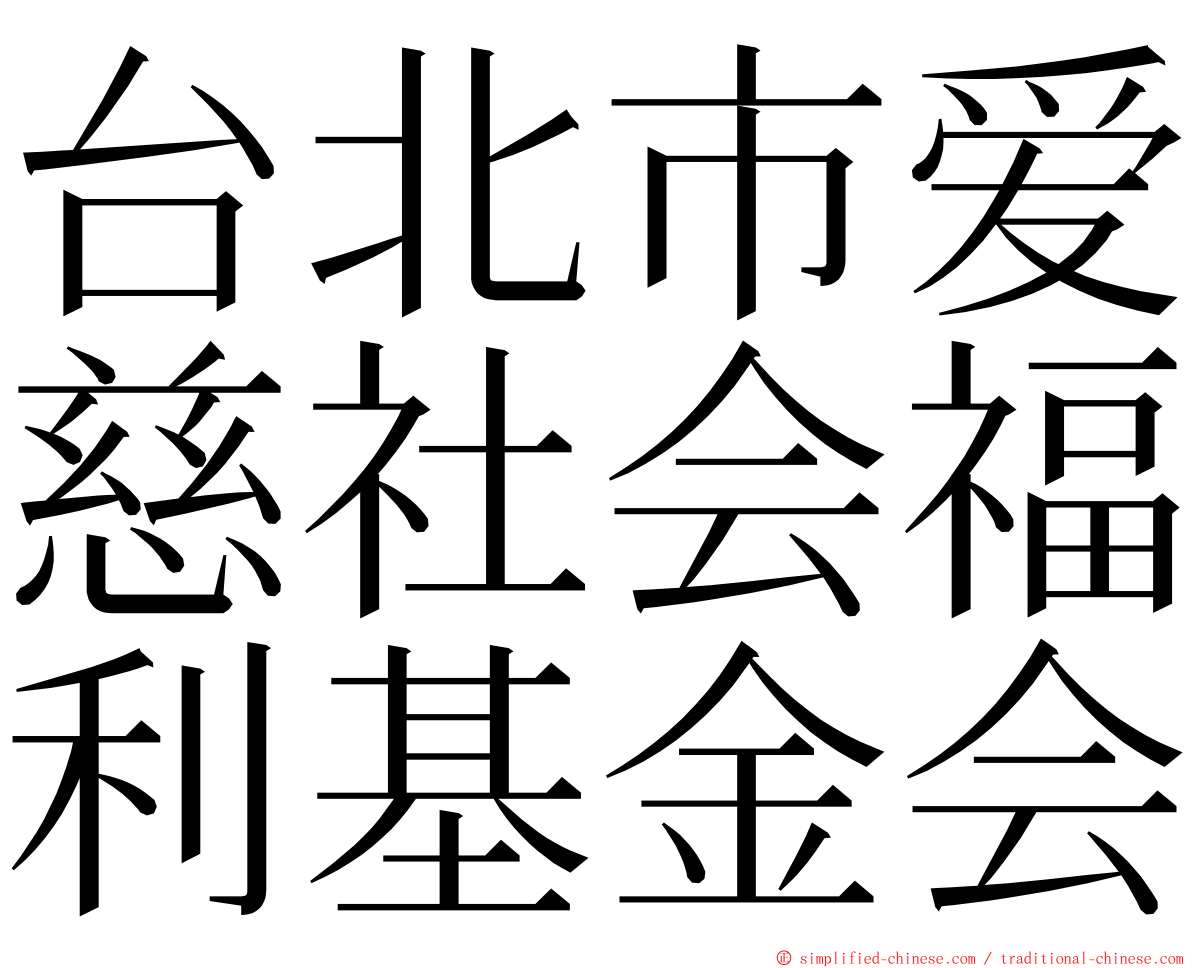 台北市爱慈社会福利基金会 ming font