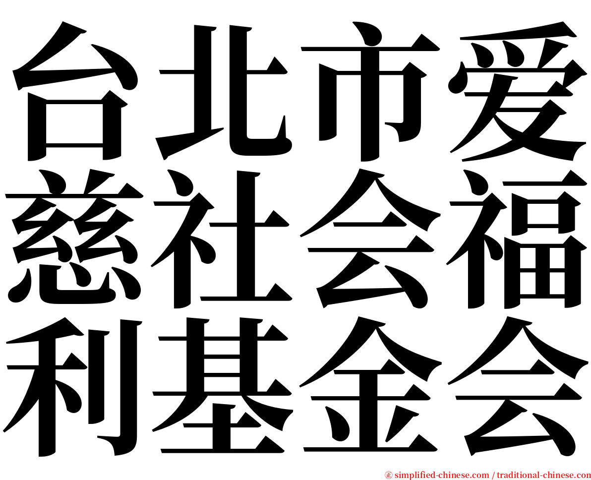 台北市爱慈社会福利基金会 serif font