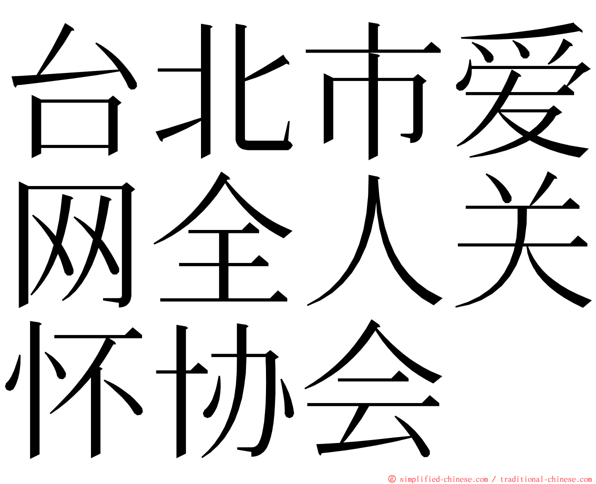 台北市爱网全人关怀协会 ming font