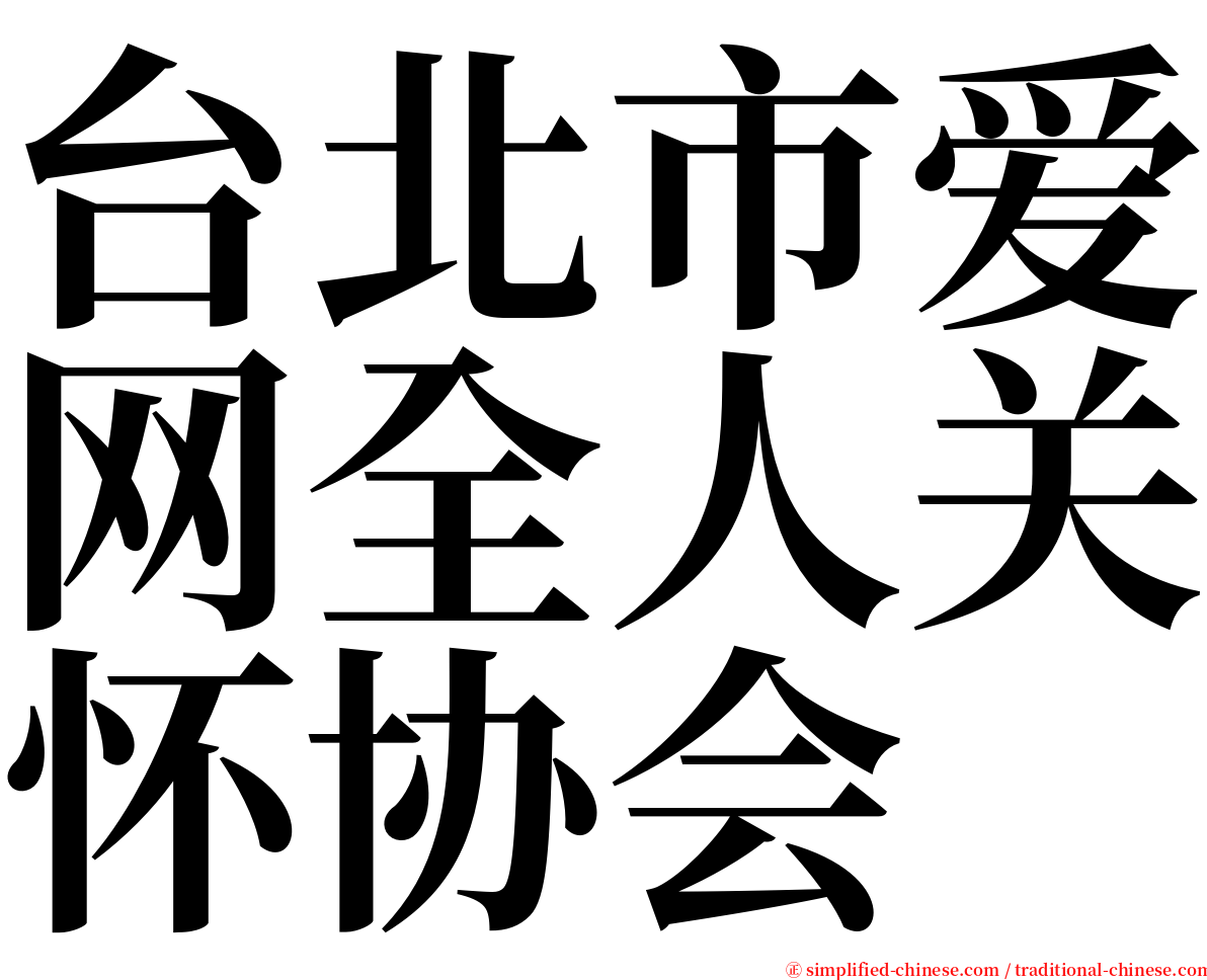 台北市爱网全人关怀协会 serif font