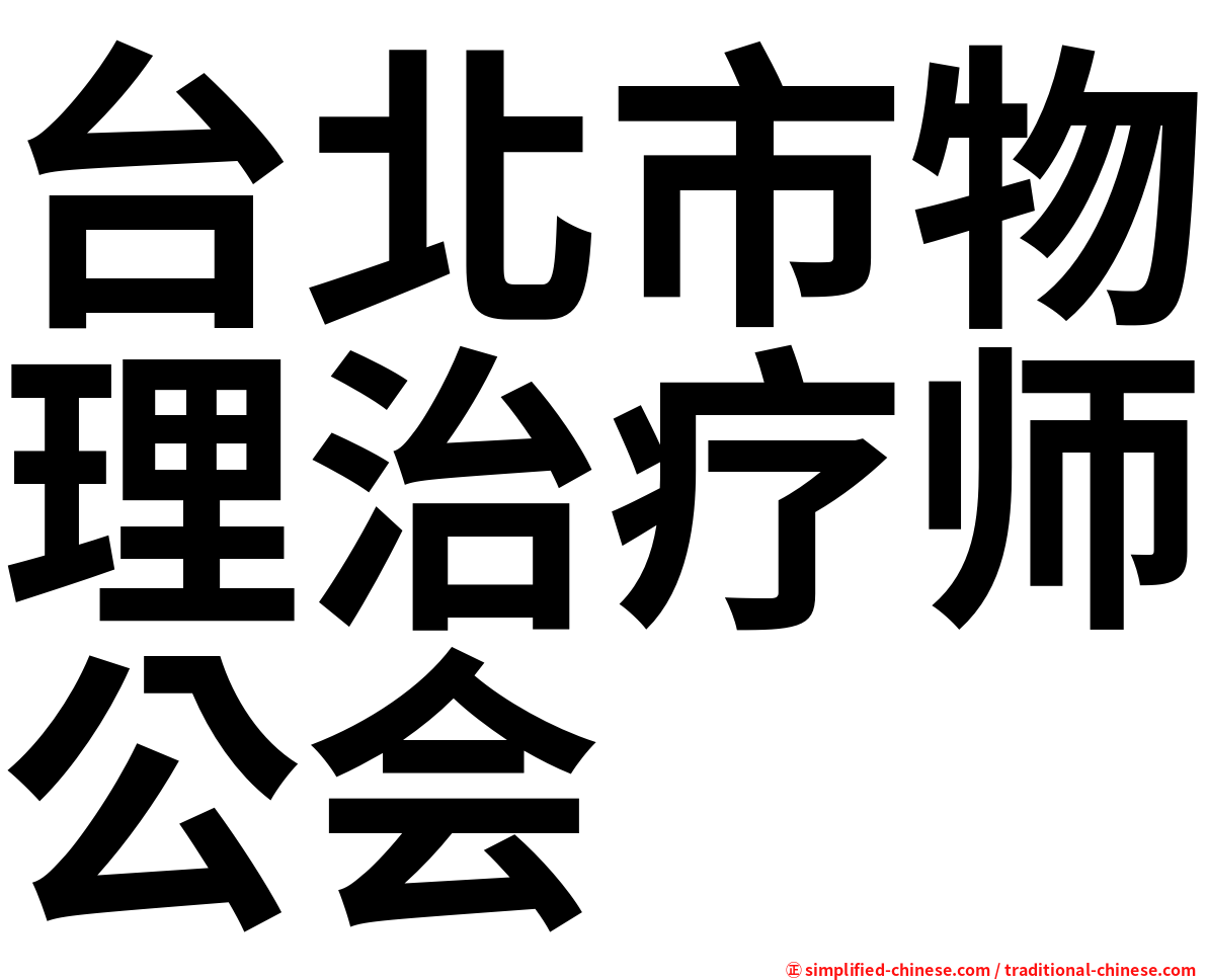 台北市物理治疗师公会