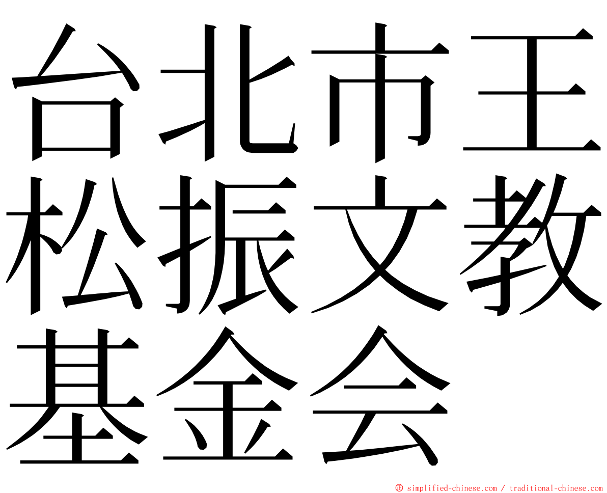 台北市王松振文教基金会 ming font