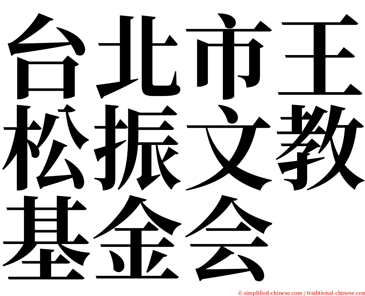 台北市王松振文教基金会 serif font