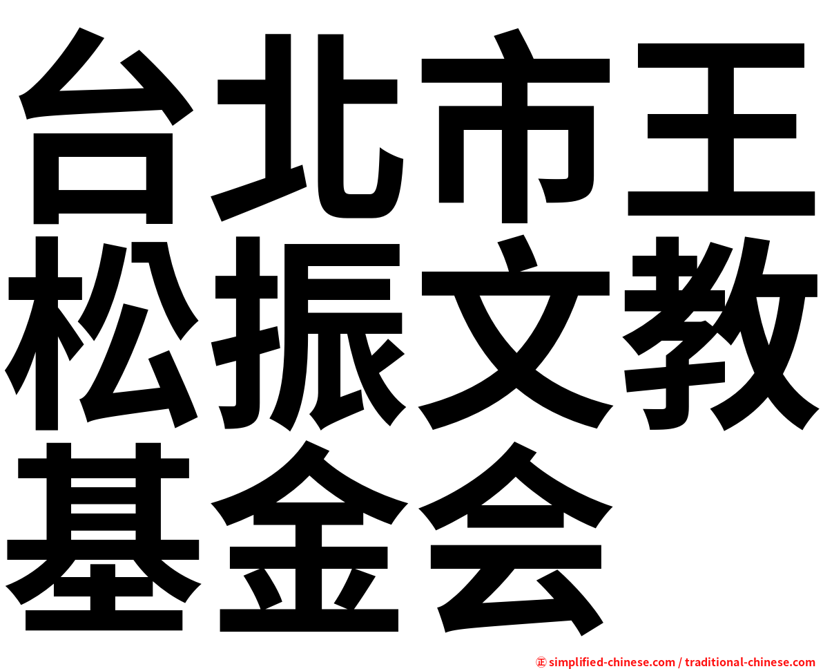 台北市王松振文教基金会