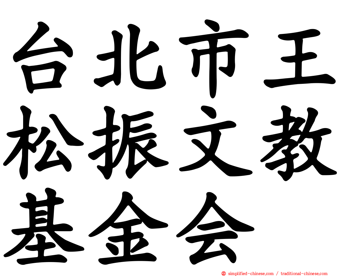 台北市王松振文教基金会