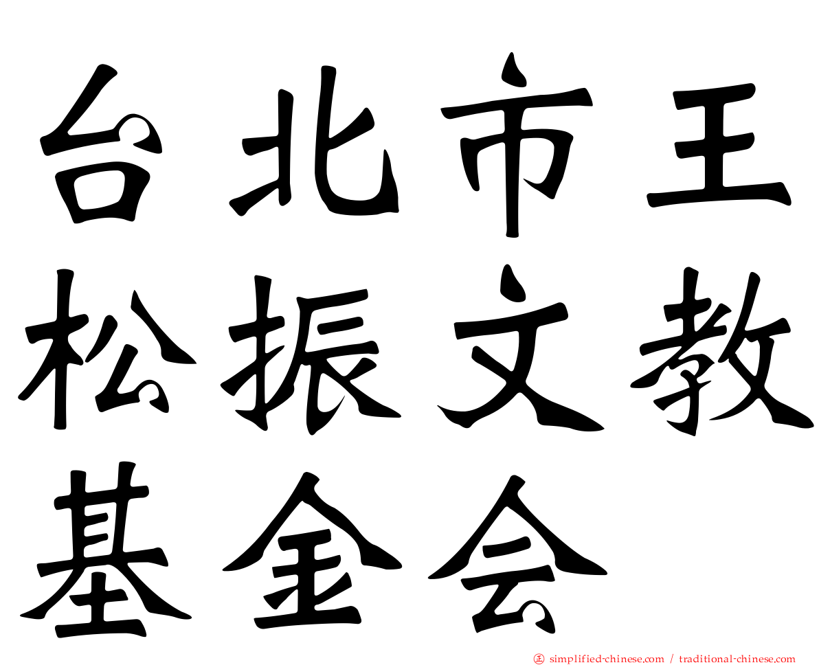 台北市王松振文教基金会