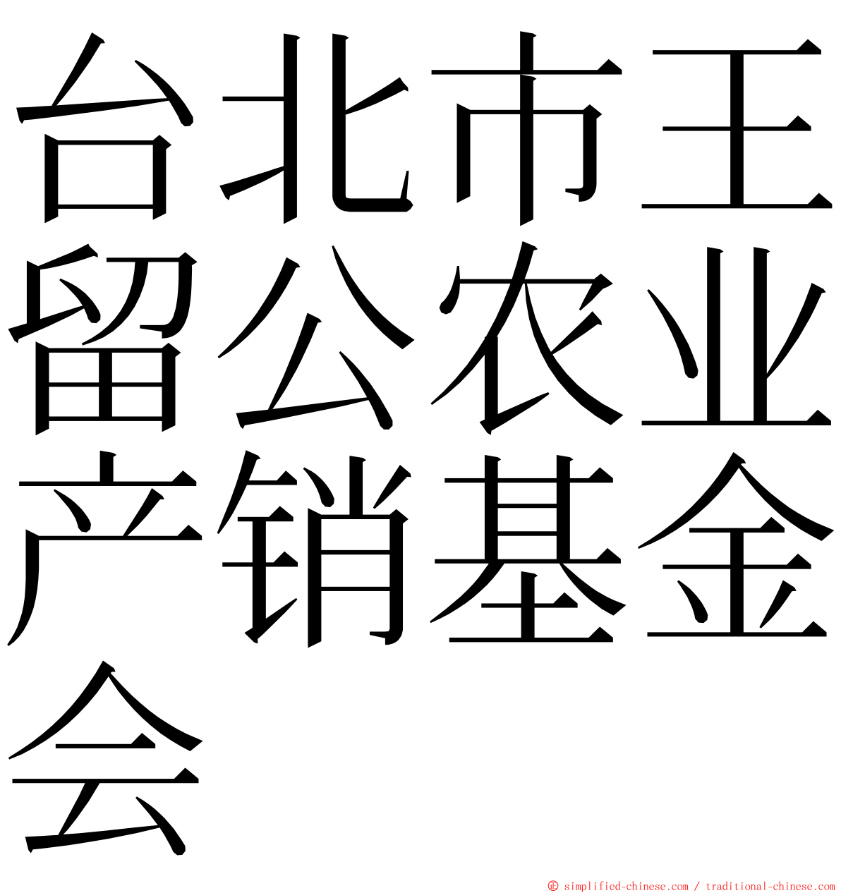 台北市王留公农业产销基金会 ming font