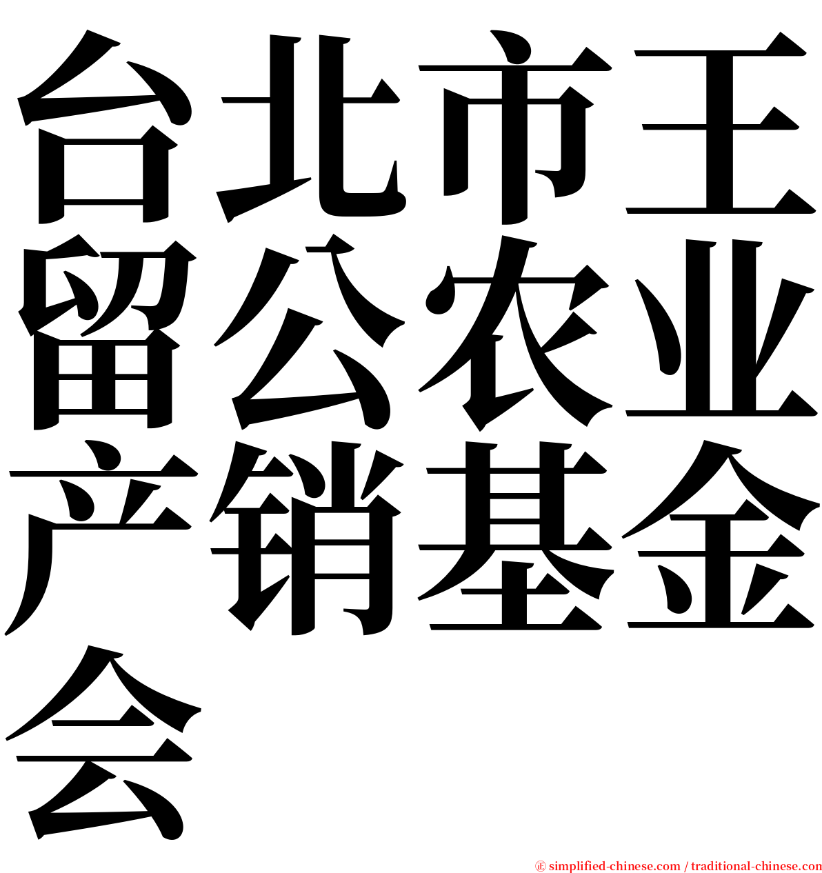 台北市王留公农业产销基金会 serif font