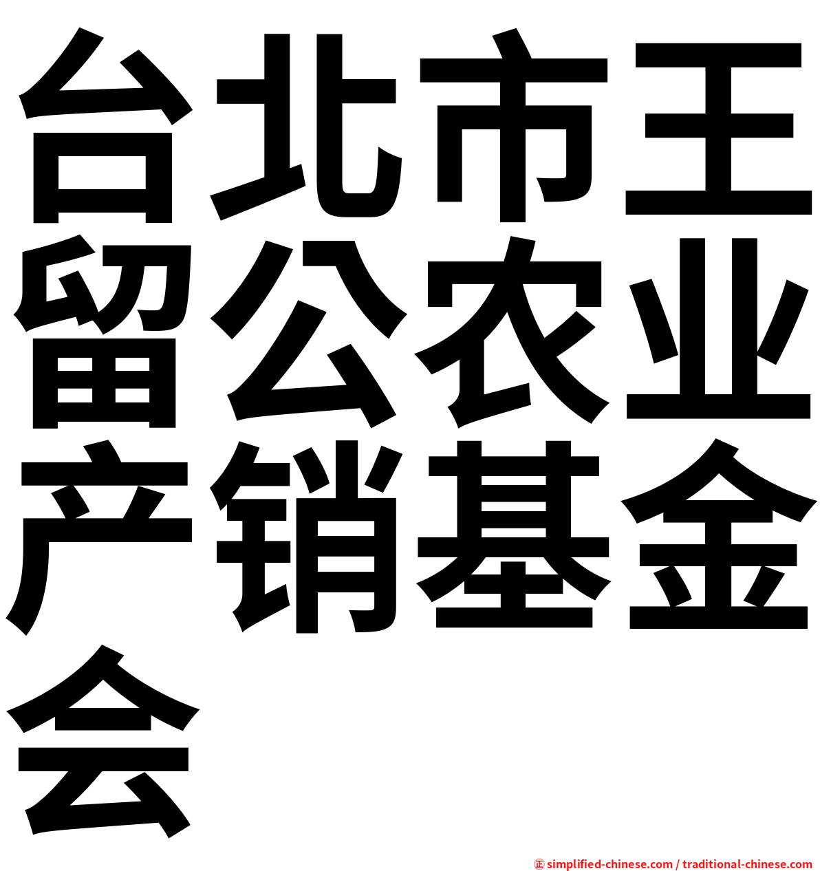 台北市王留公农业产销基金会