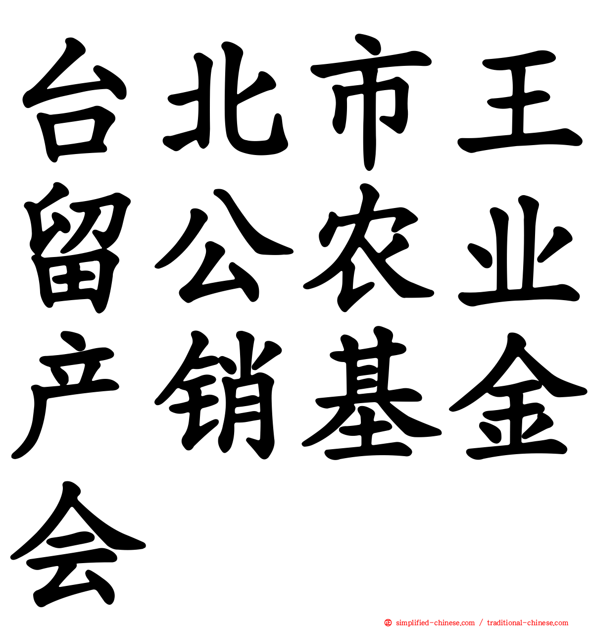 台北市王留公农业产销基金会