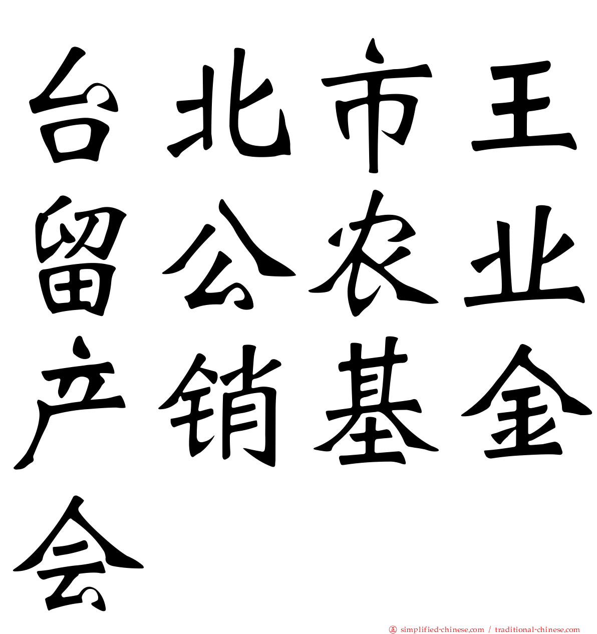 台北市王留公农业产销基金会