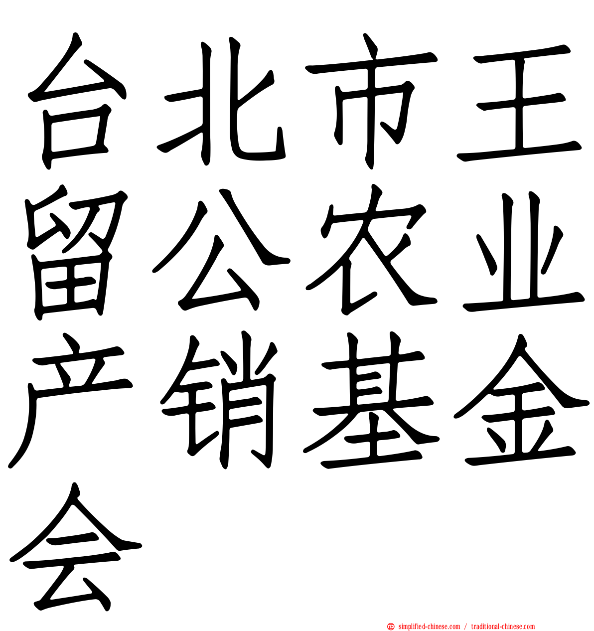 台北市王留公农业产销基金会