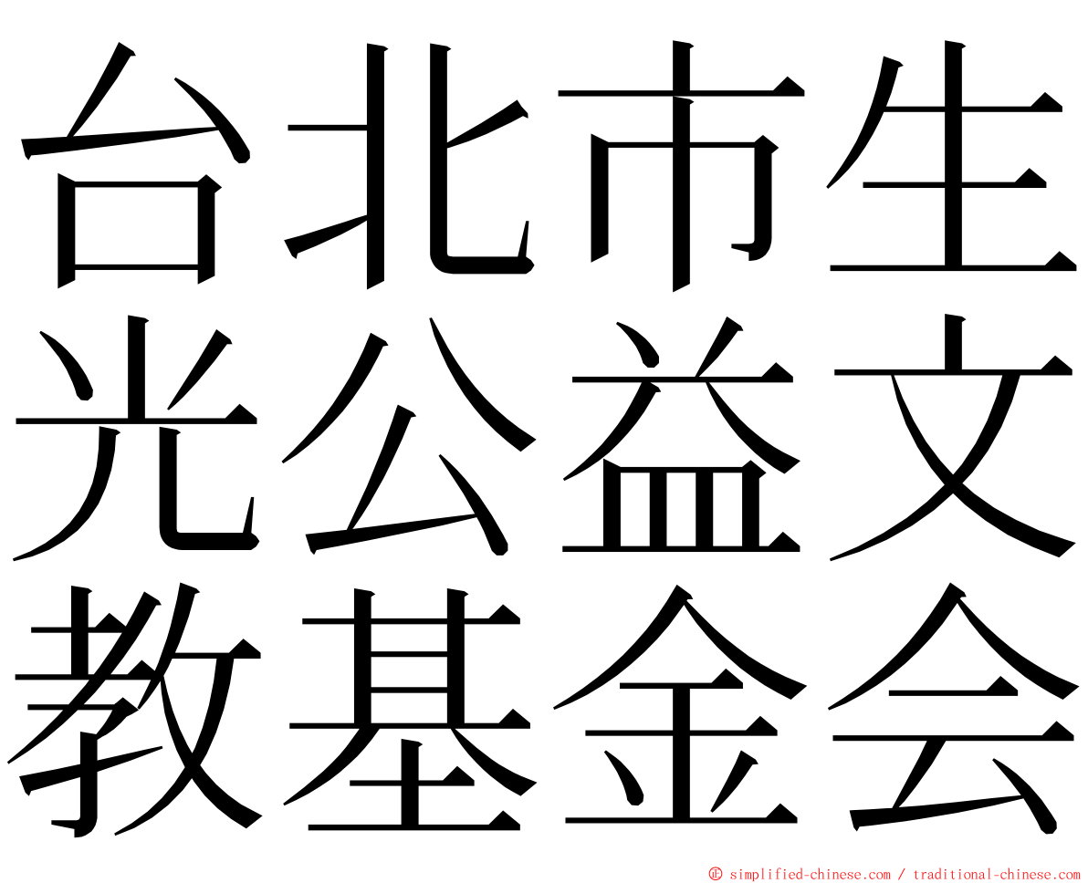 台北市生光公益文教基金会 ming font