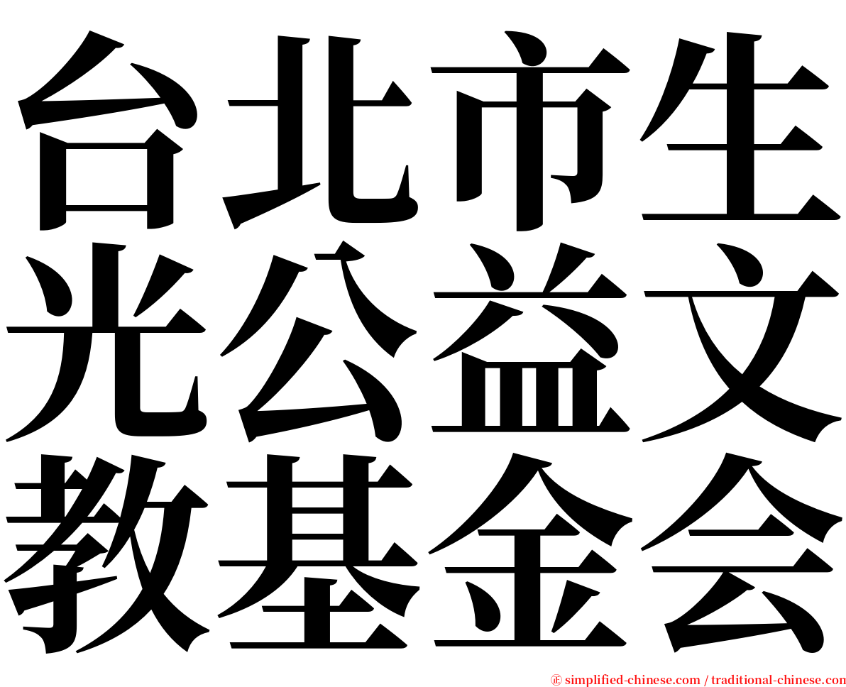 台北市生光公益文教基金会 serif font