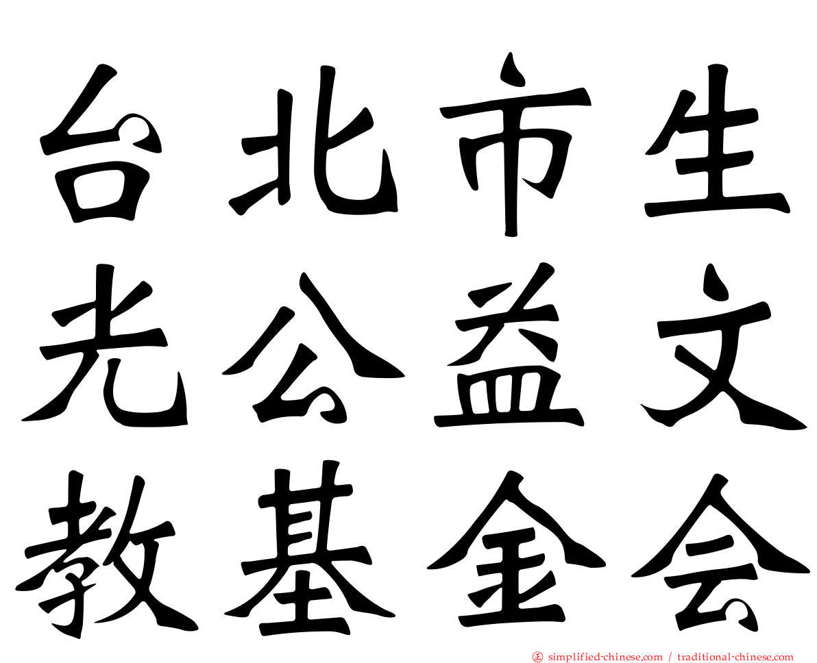 台北市生光公益文教基金会