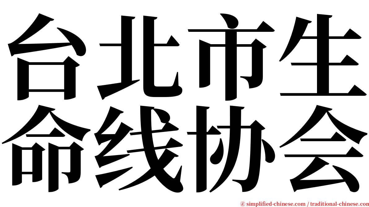 台北市生命线协会 serif font