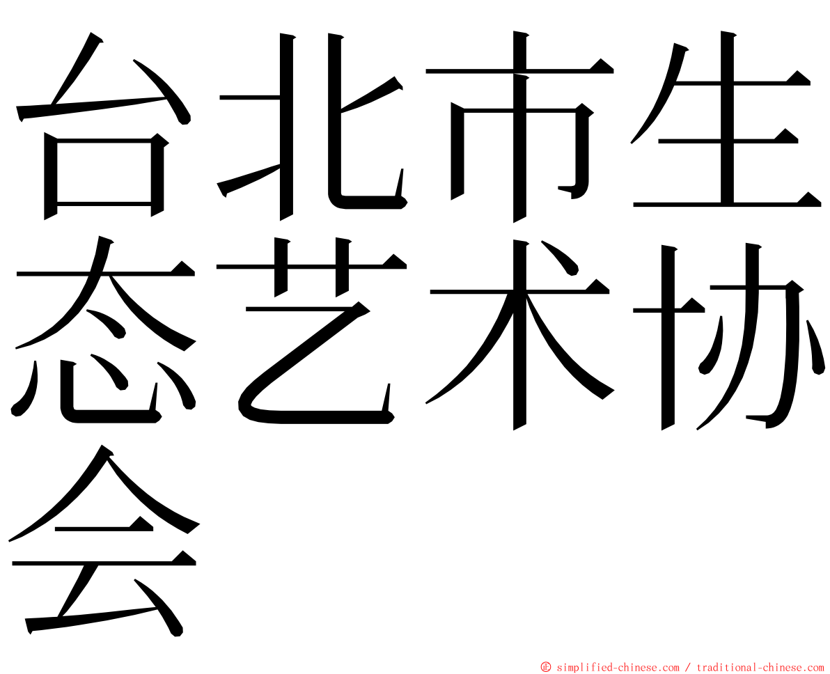 台北市生态艺术协会 ming font