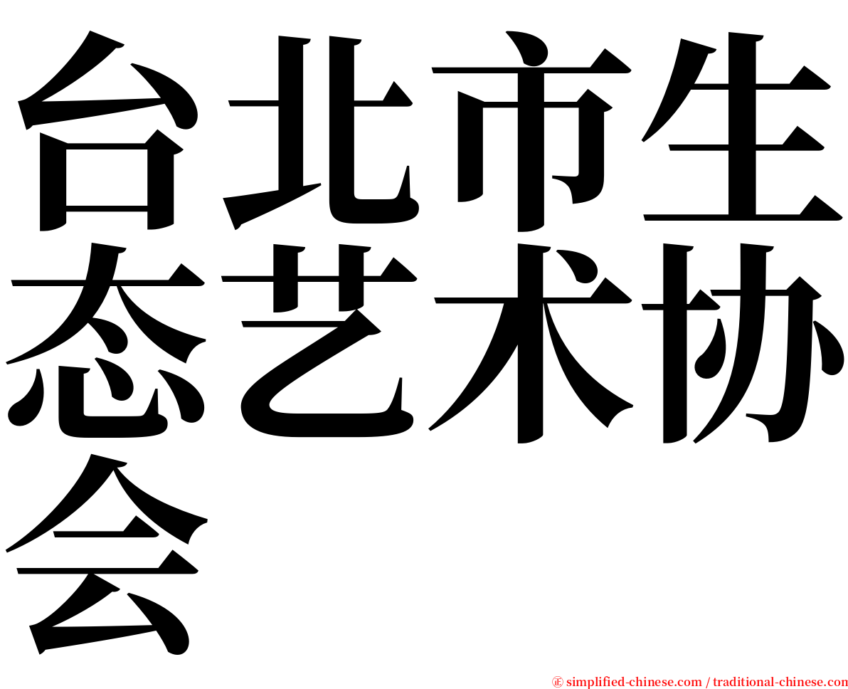 台北市生态艺术协会 serif font
