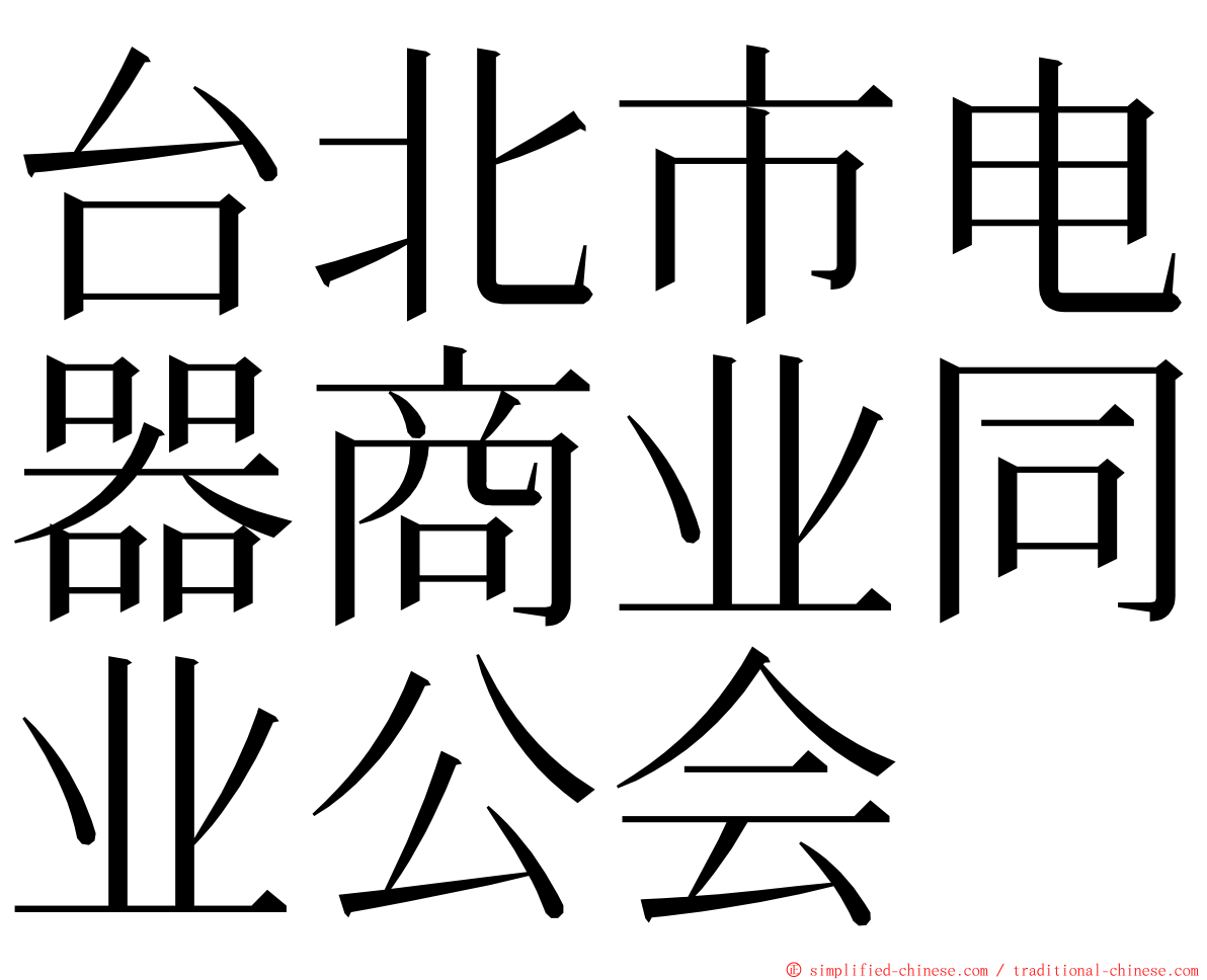 台北市电器商业同业公会 ming font