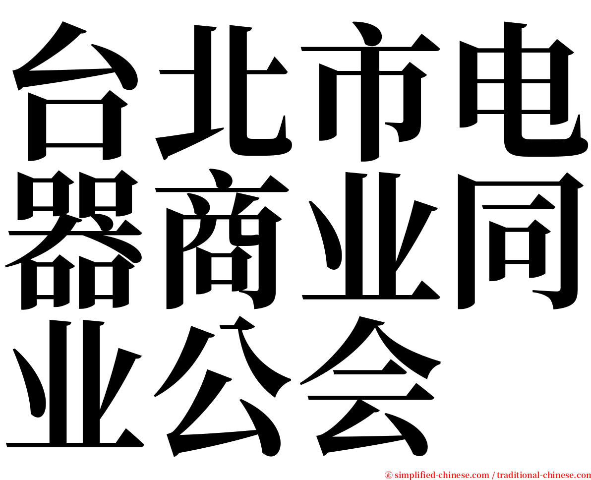 台北市电器商业同业公会 serif font