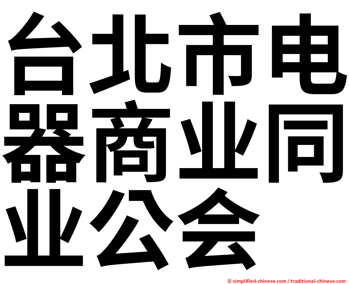 台北市电器商业同业公会