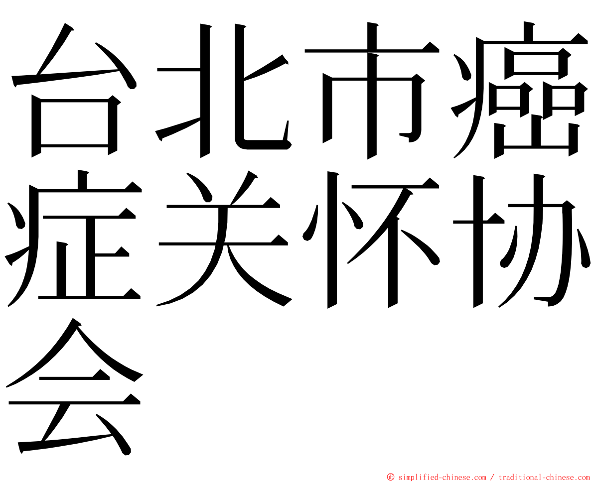 台北市癌症关怀协会 ming font