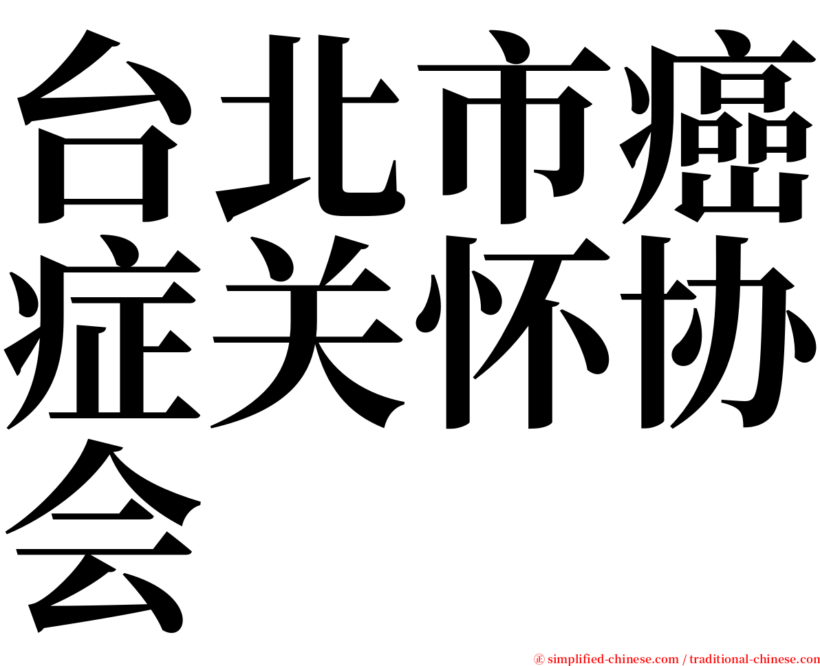 台北市癌症关怀协会 serif font