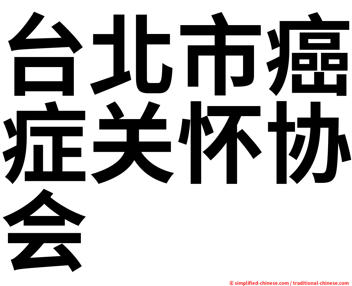 台北市癌症关怀协会