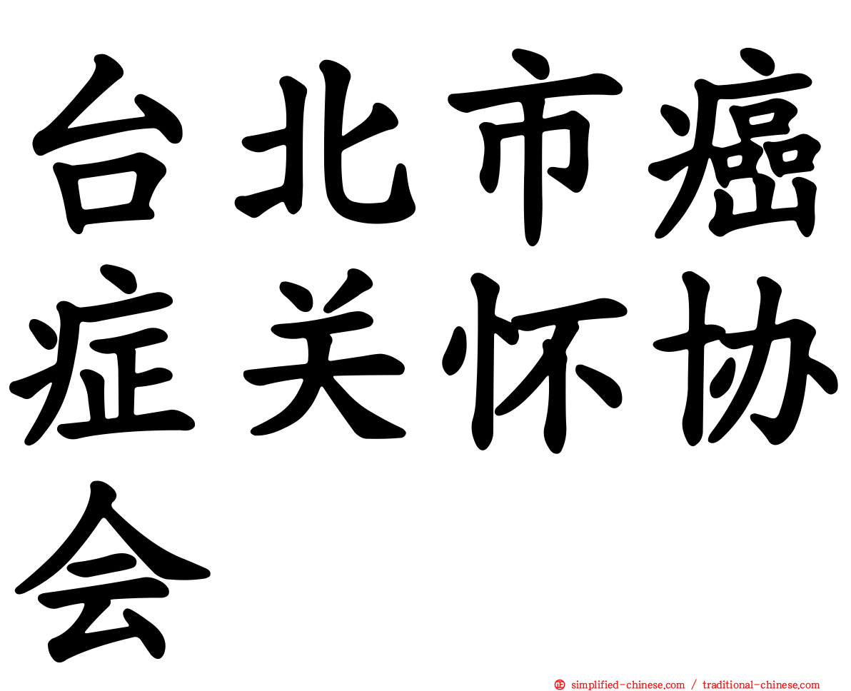 台北市癌症关怀协会