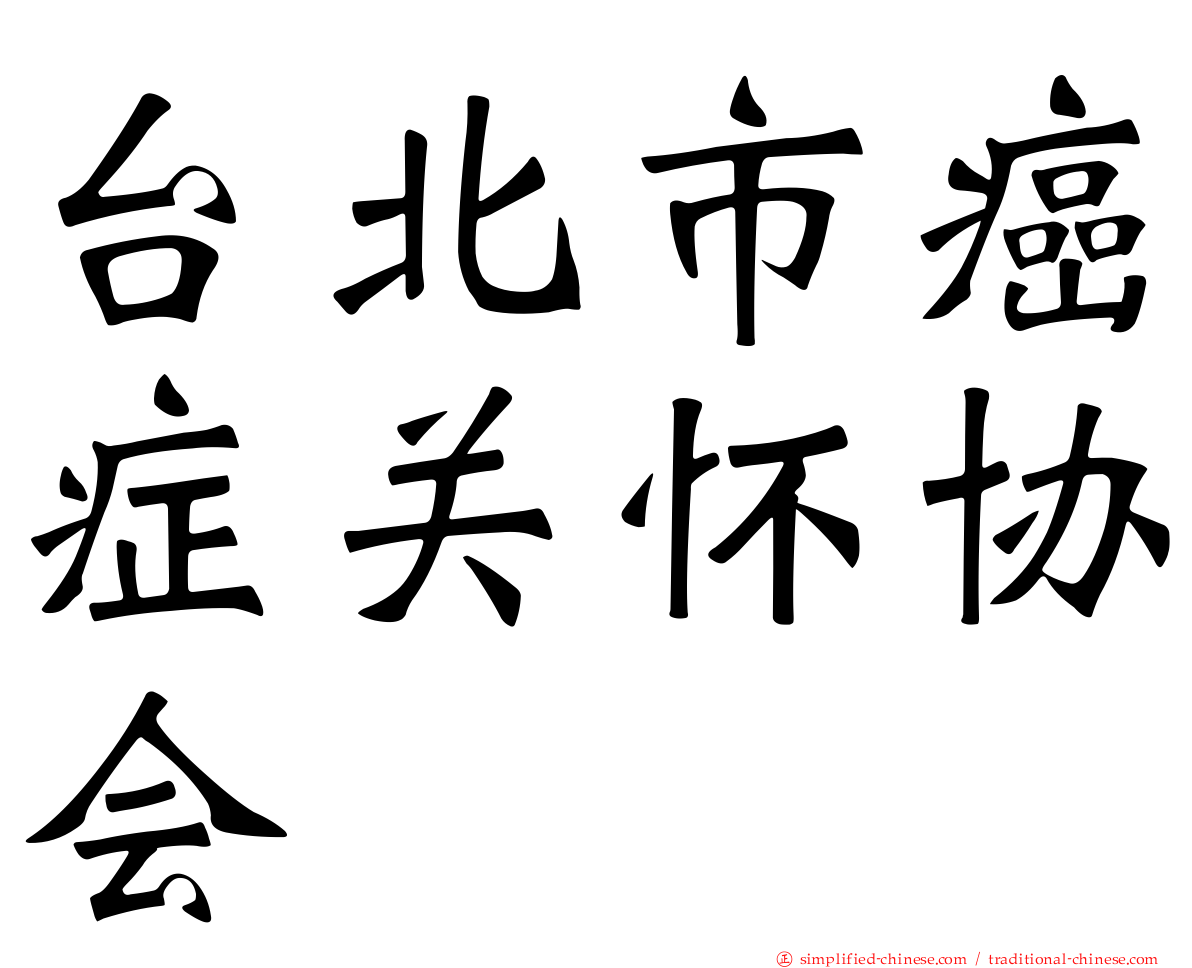 台北市癌症关怀协会