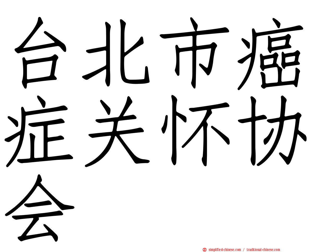 台北市癌症关怀协会