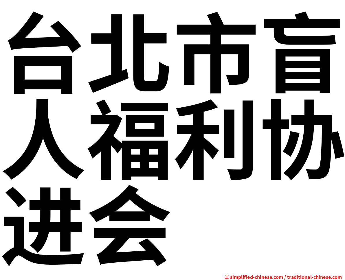 台北市盲人福利协进会