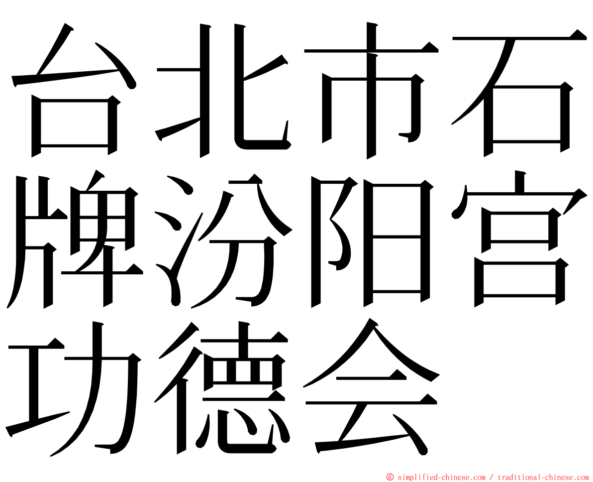 台北市石牌汾阳宫功德会 ming font