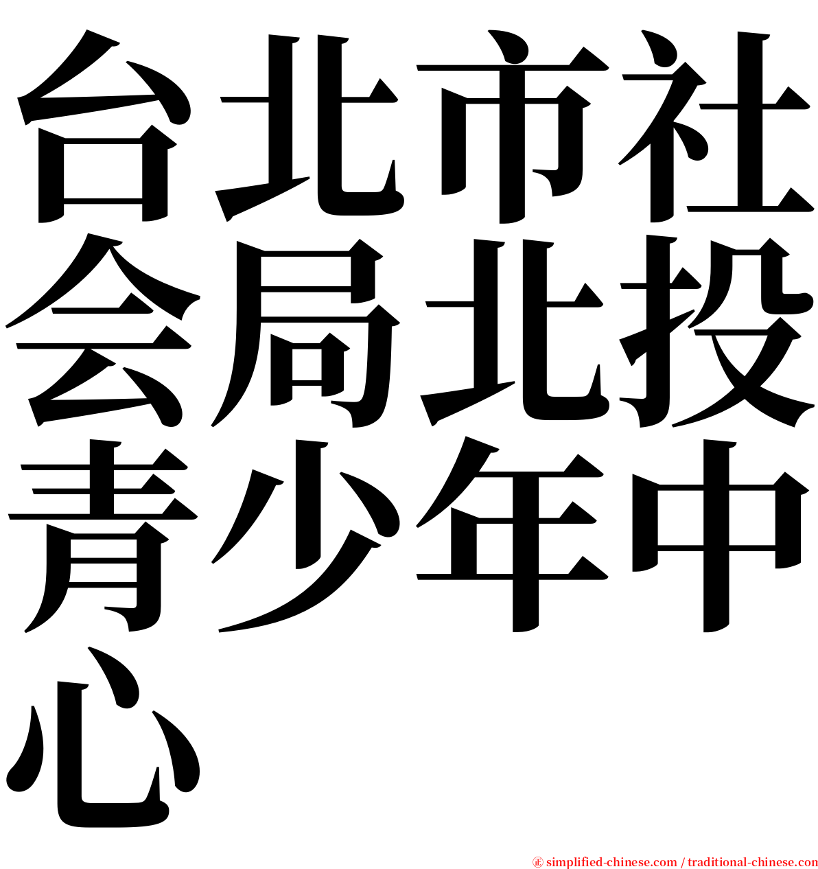 台北市社会局北投青少年中心 serif font