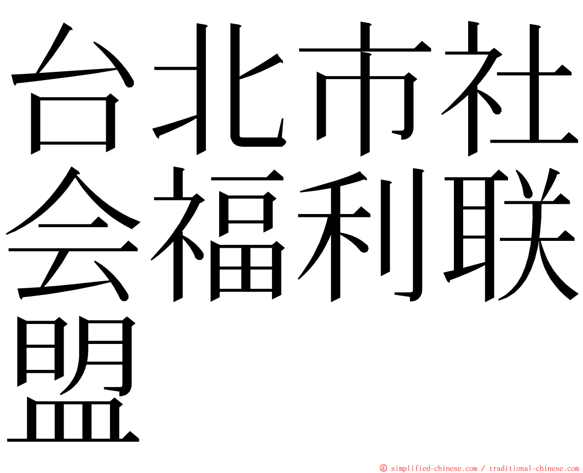 台北市社会福利联盟 ming font