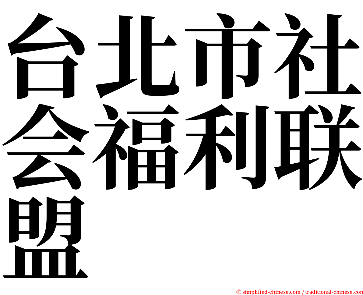 台北市社会福利联盟 serif font