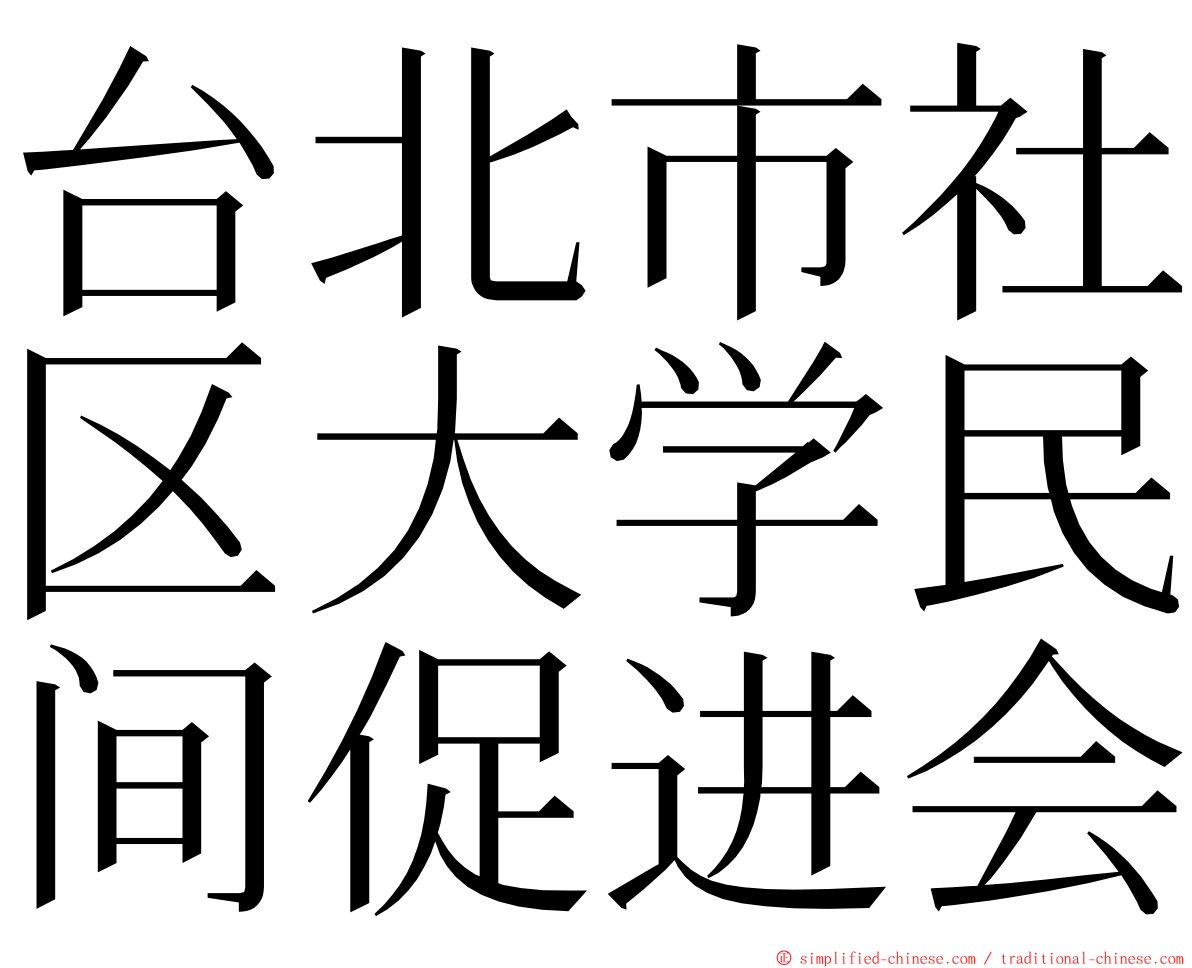 台北市社区大学民间促进会 ming font