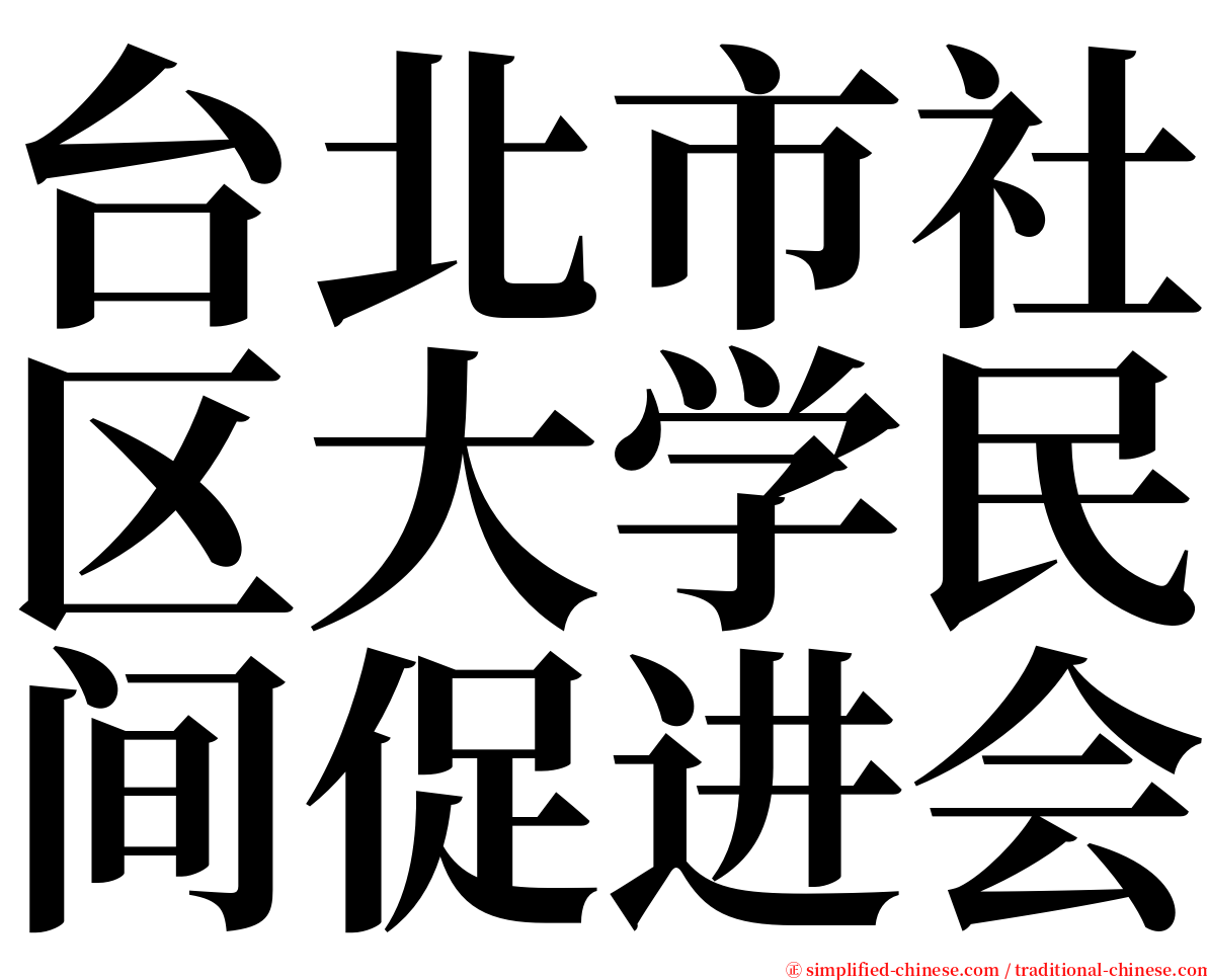 台北市社区大学民间促进会 serif font