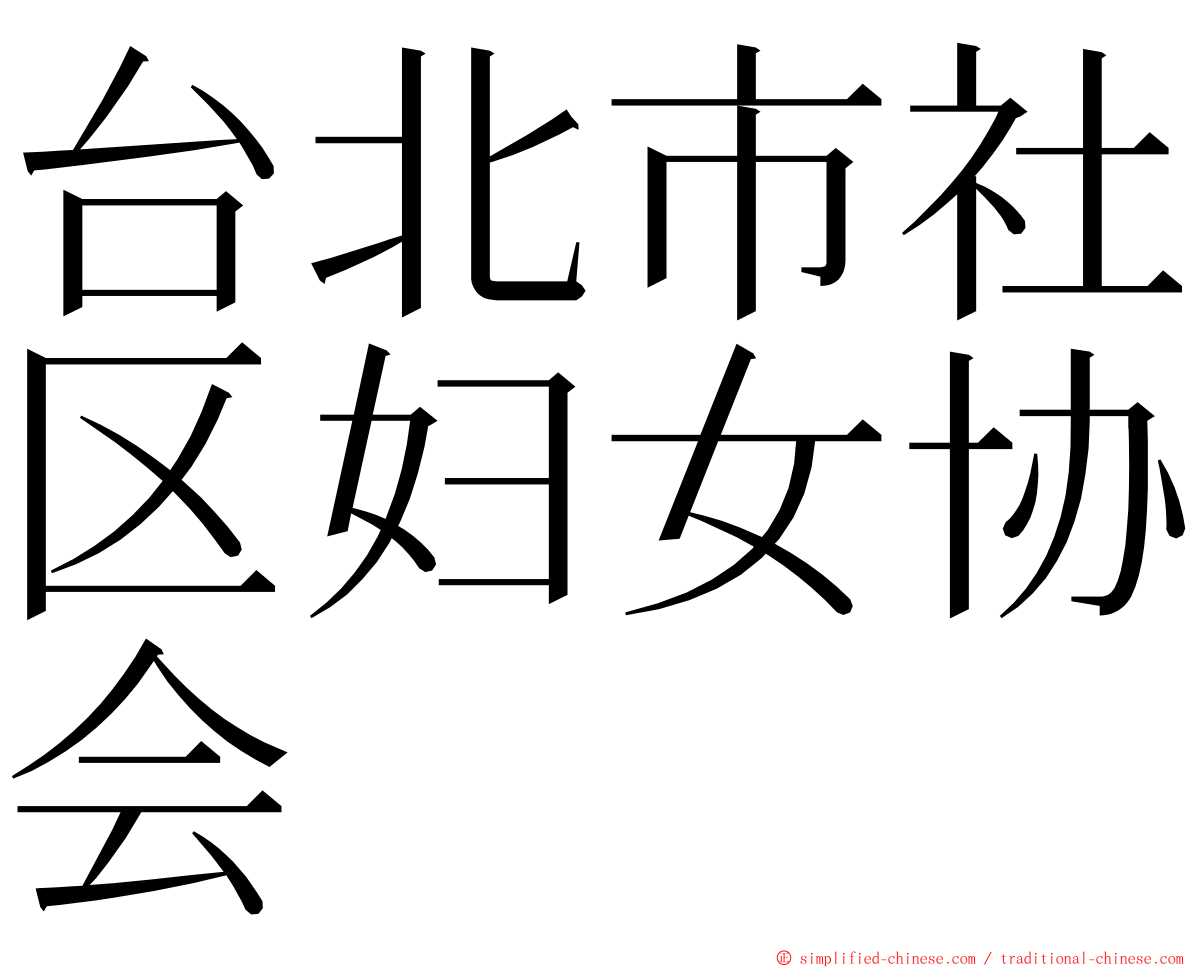 台北市社区妇女协会 ming font