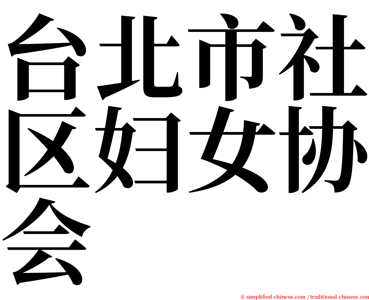 台北市社区妇女协会 serif font